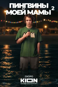 Пингвины моей мамы 1 сезон